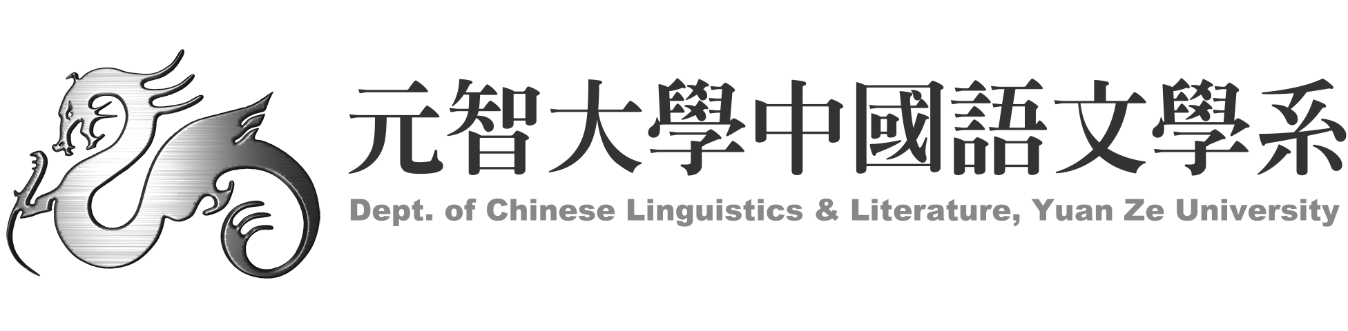 中國語文學系