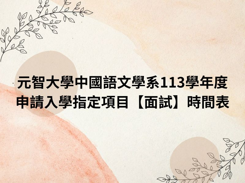  【招生公告】中國語文學系113學年度大學申請入學指定項目【面試】時間表 