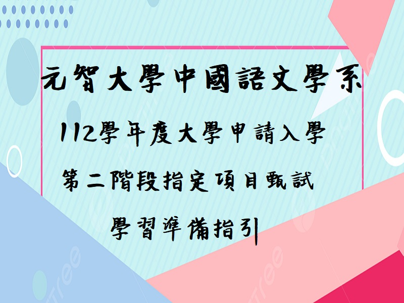  元智大學中國語文學系112學年度大學申請入學 第二階段指定項目甄試學習準備指引 
