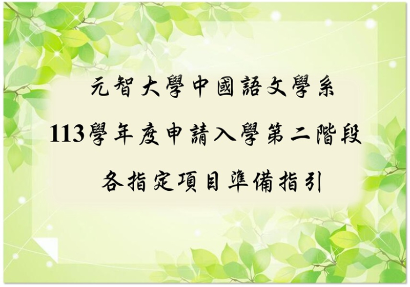  113學年度元智大學中國語文學系大學申請入學甄試學習準備指引 