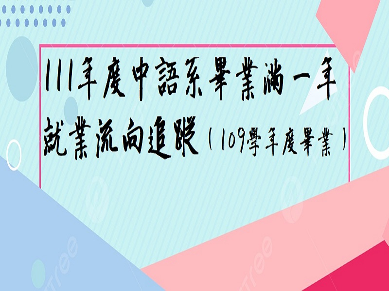  中語系111年度畢業滿一年之畢業生（109學年度畢業）就業追蹤情形 