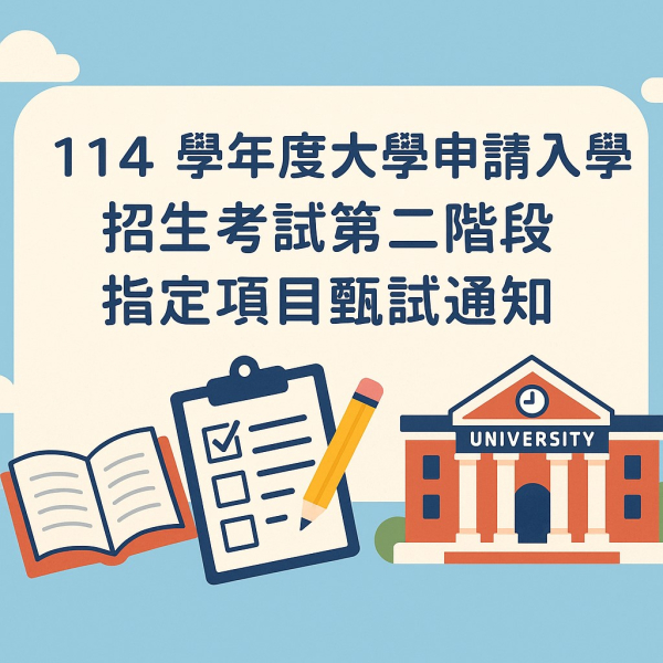  114學年度大學申請入學招生考試第二階段指定項目甄試通知 