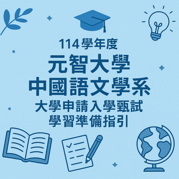  114學年度元智大學中國語文學系大學申請入學甄試學習準備指引 