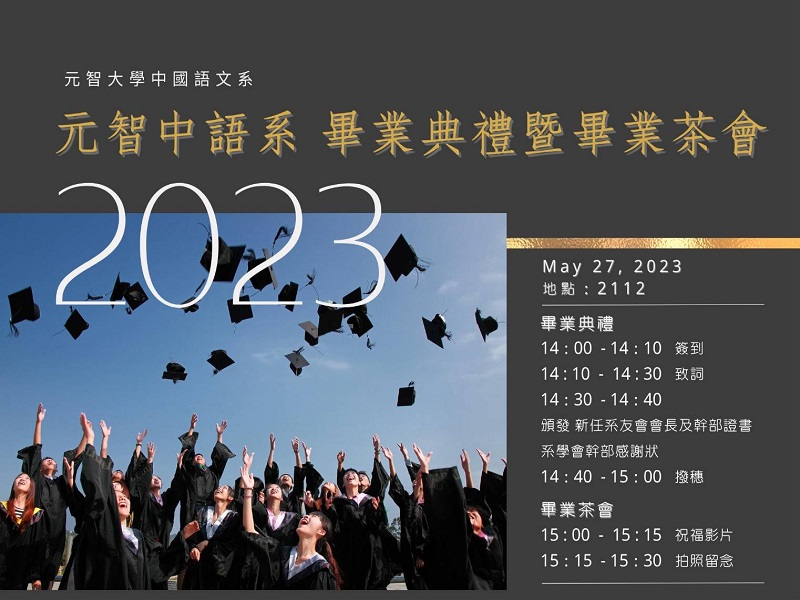 2023元智大學中國語文學系畢業典禮暨茶會