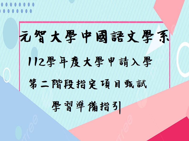  【招生公告】元智大學中國語文學系112學年度申請入學指定項目學習準備指引 