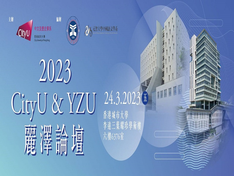  2023 CityU ＆ YZU 麗澤論壇 