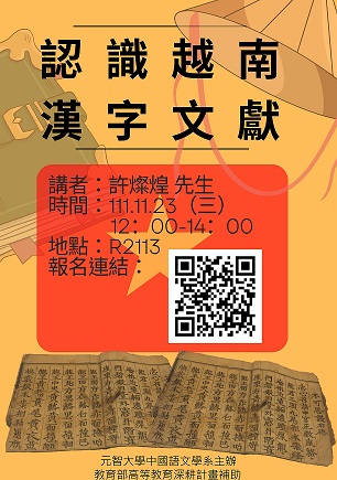 中語系演講「認識越南漢字文獻」