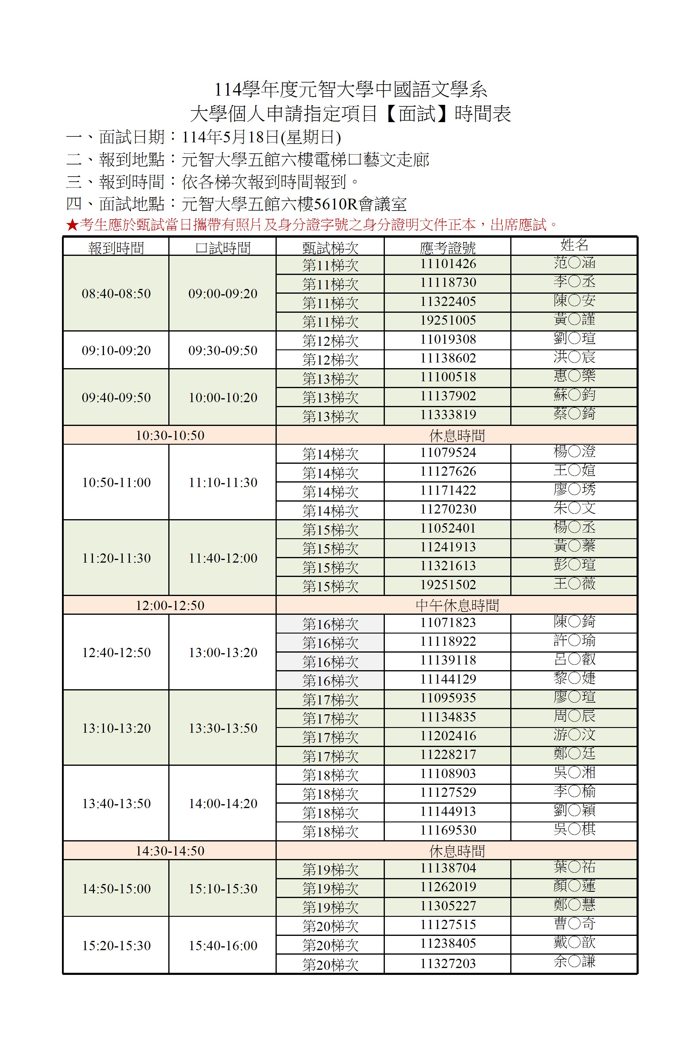 1140518面試時間表.jpg