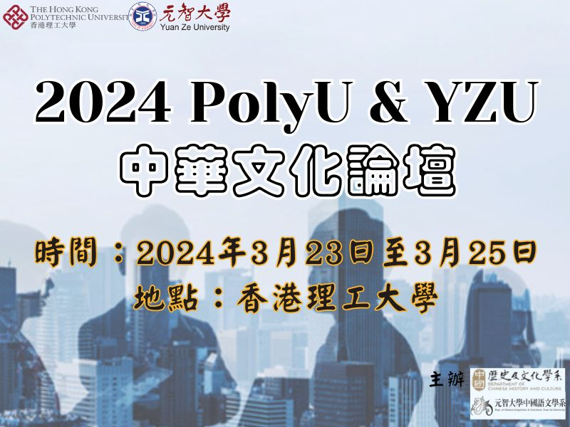  2024 PolyU ＆ YZU 中華文化論壇 