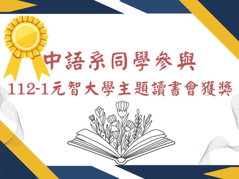  中語系同學榮獲【元智大學112-2主題讀書會】獎項 