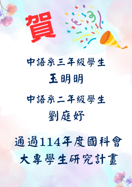 通過114年度國科會 大專學生研究計畫