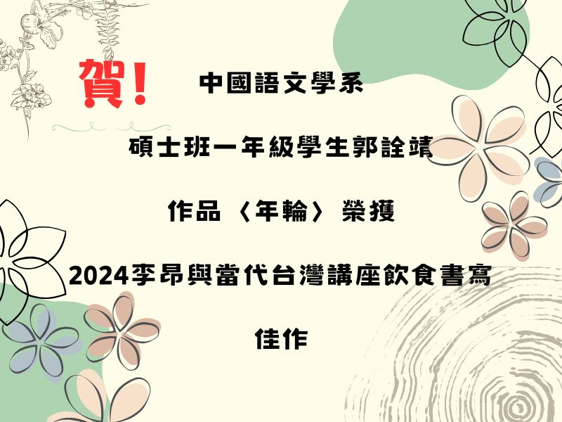  賀！碩士班一年級學生郭詮靖榮獲2024李昂與當代台灣講座飲食書寫佳作 