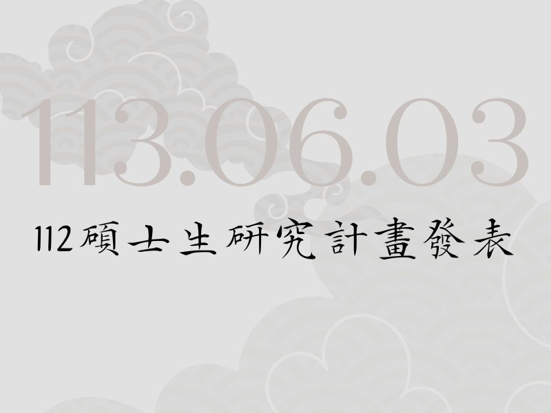  【中語系活動】112碩士生研究計畫發表：6月3日上午9：10～12：00 