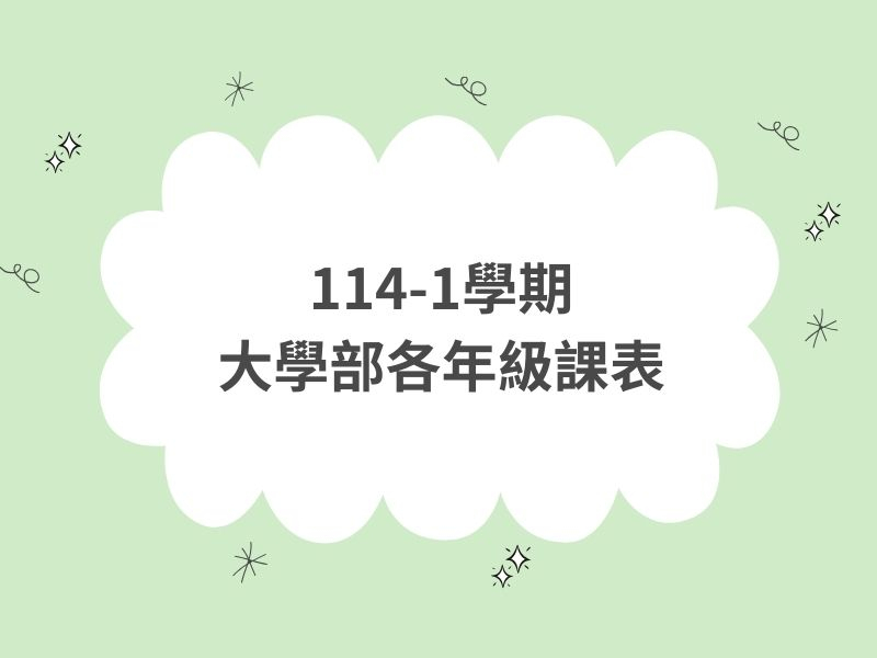  114-1課程資訊 