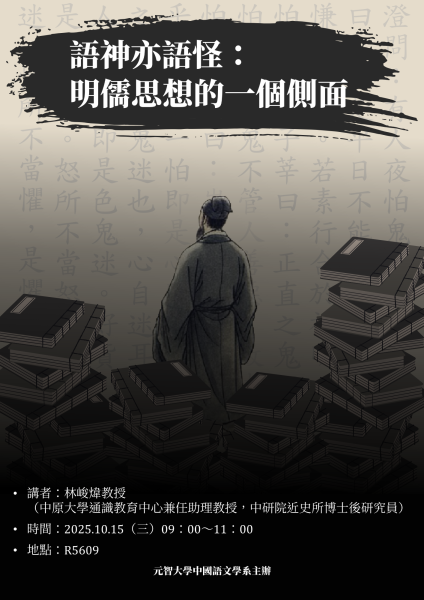  語神亦語怪：名儒思想的一個側面 