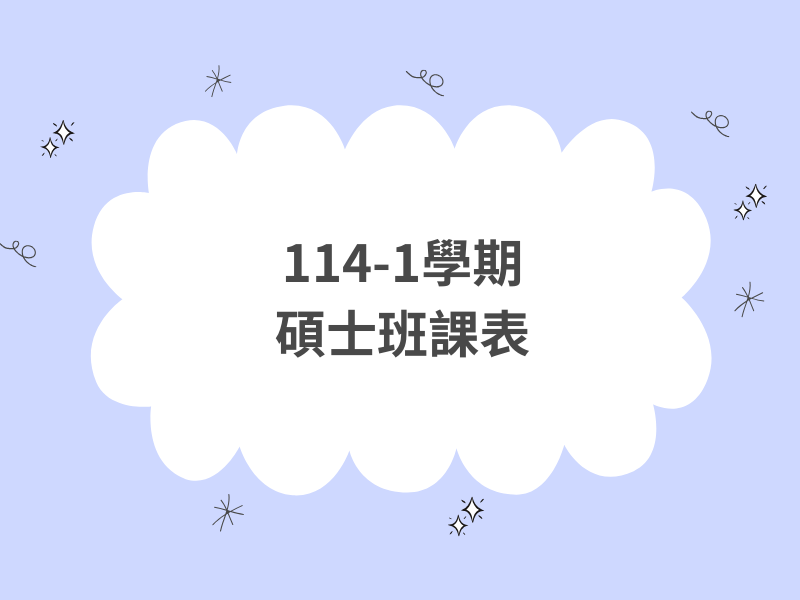  114-1碩士班課表 