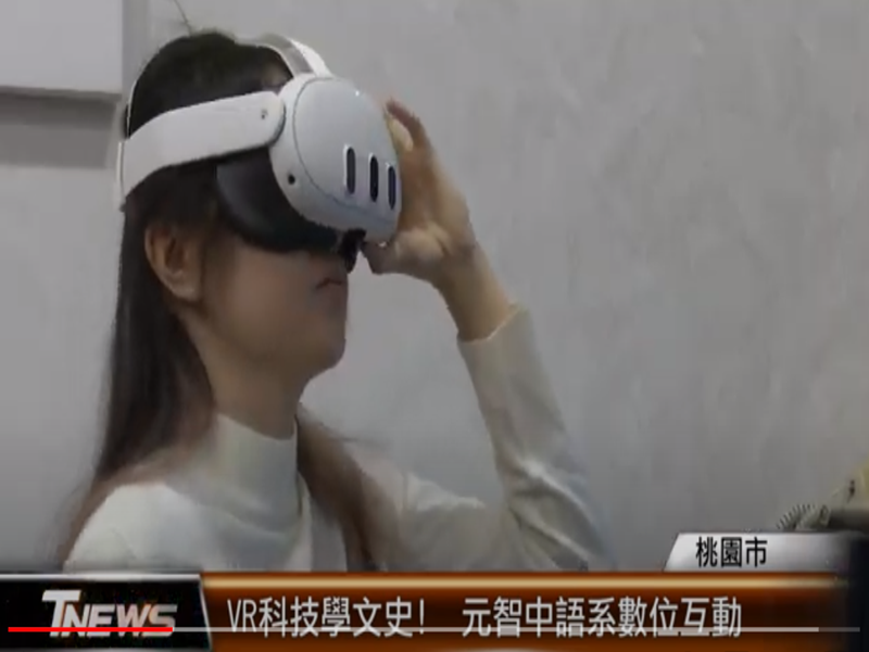  VR科技學文史! 元智中語系數位互動T-NEWS聯播網報導！ 