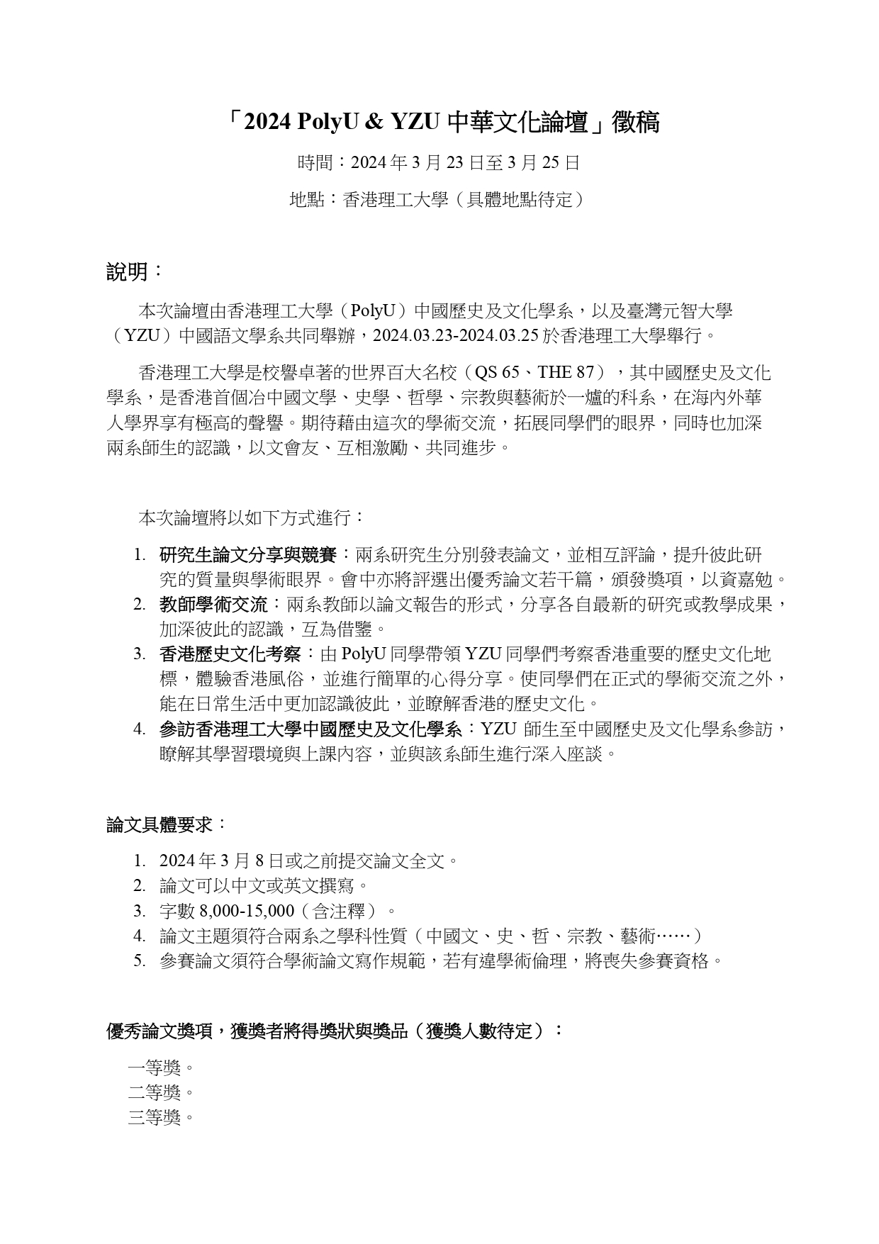「2024 PolyU & YZU 中華文化論壇」_page-0001.jpg