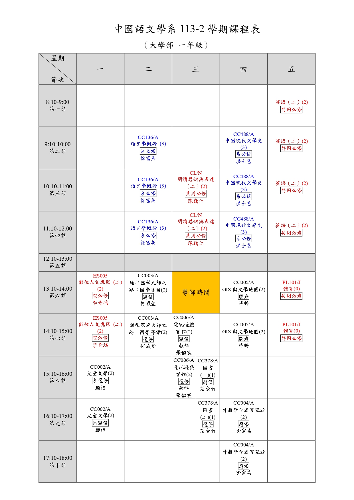 大學部113-2學期一年級課表.jpg