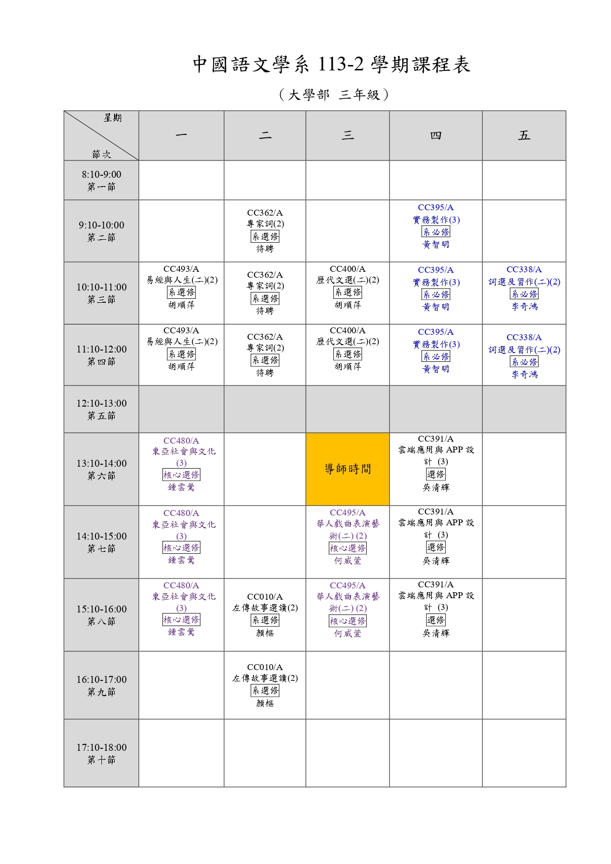 大學部113-2學期三年級課表.jpg