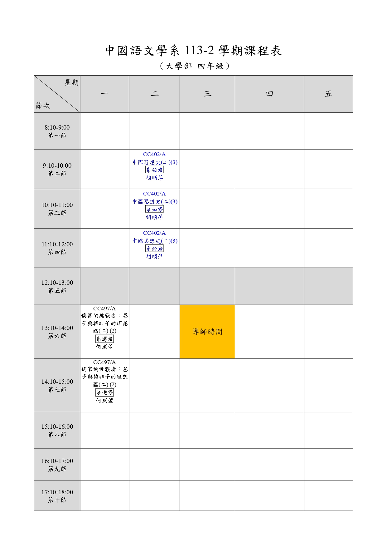 大學部113-2學期四年級課表.jpg