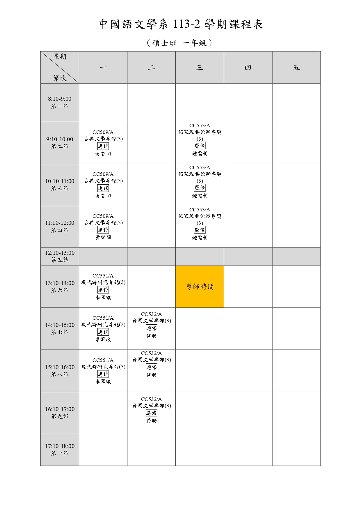 113-2學期碩班課表.jpg