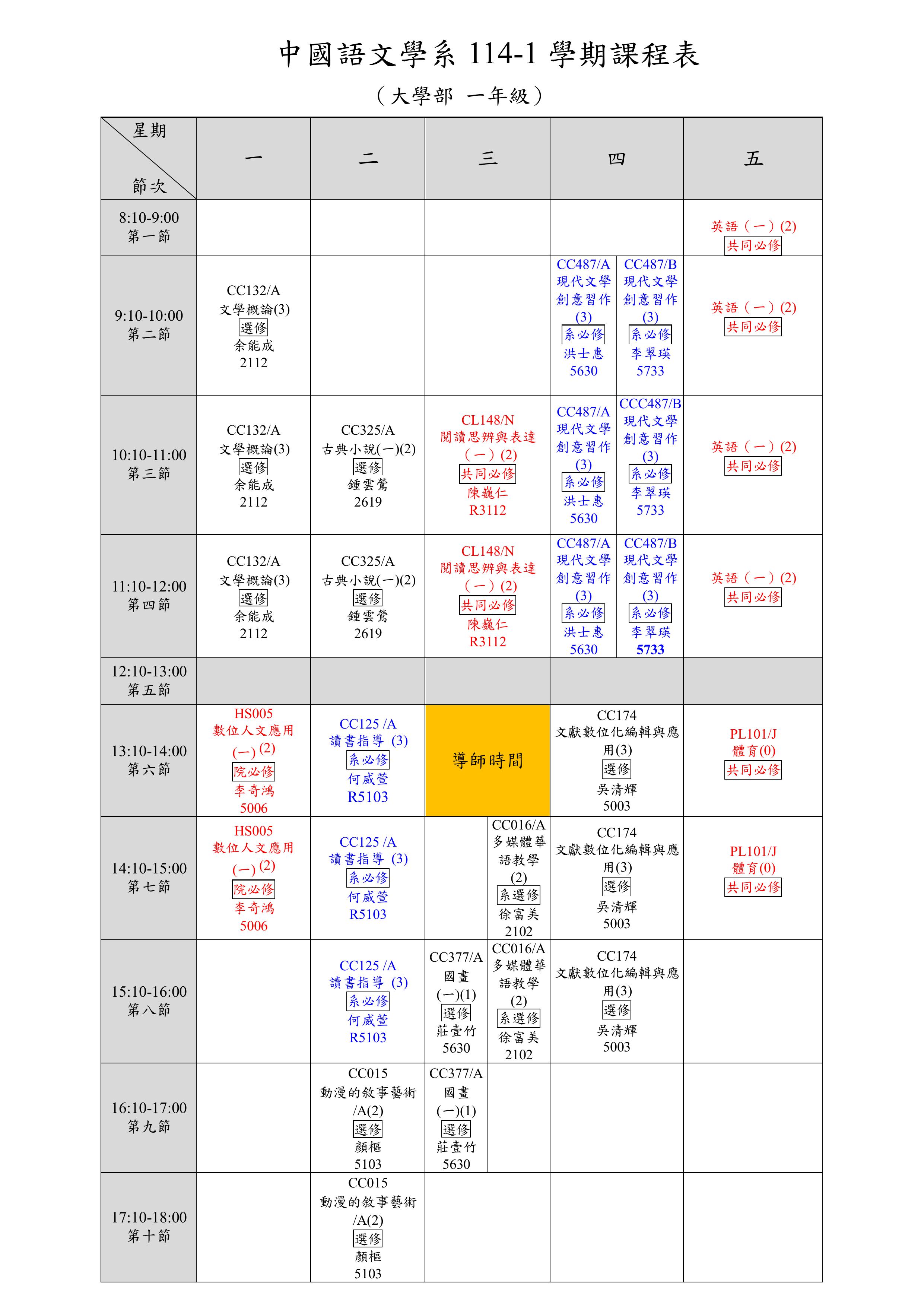 大學部114-1學期各年級課表 大一.jpg