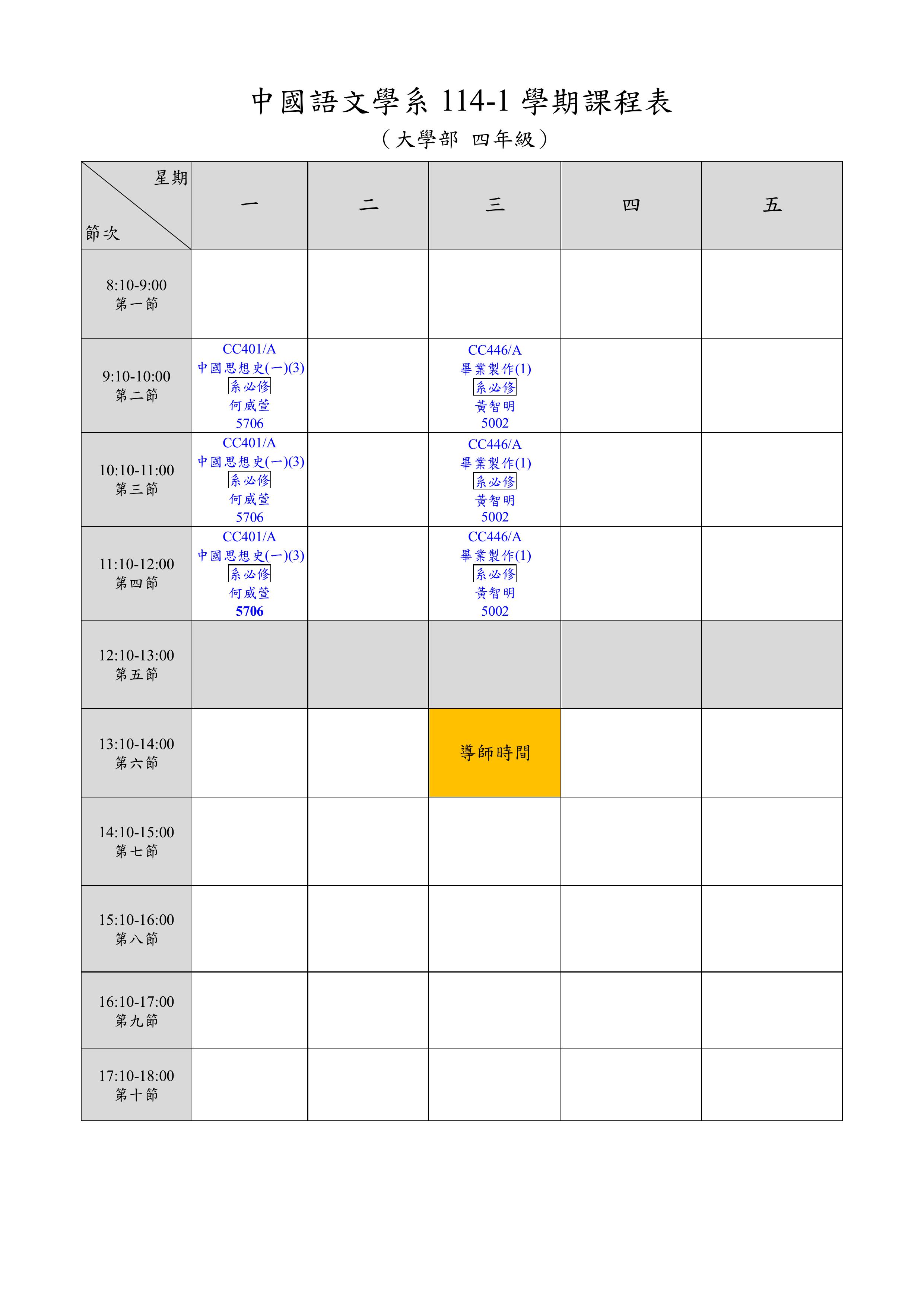 大學部114-1學期各年級課表 大四.jpg