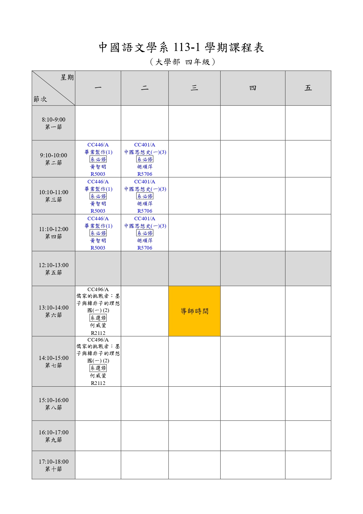 大學部113-1學期四年級課表.jpg