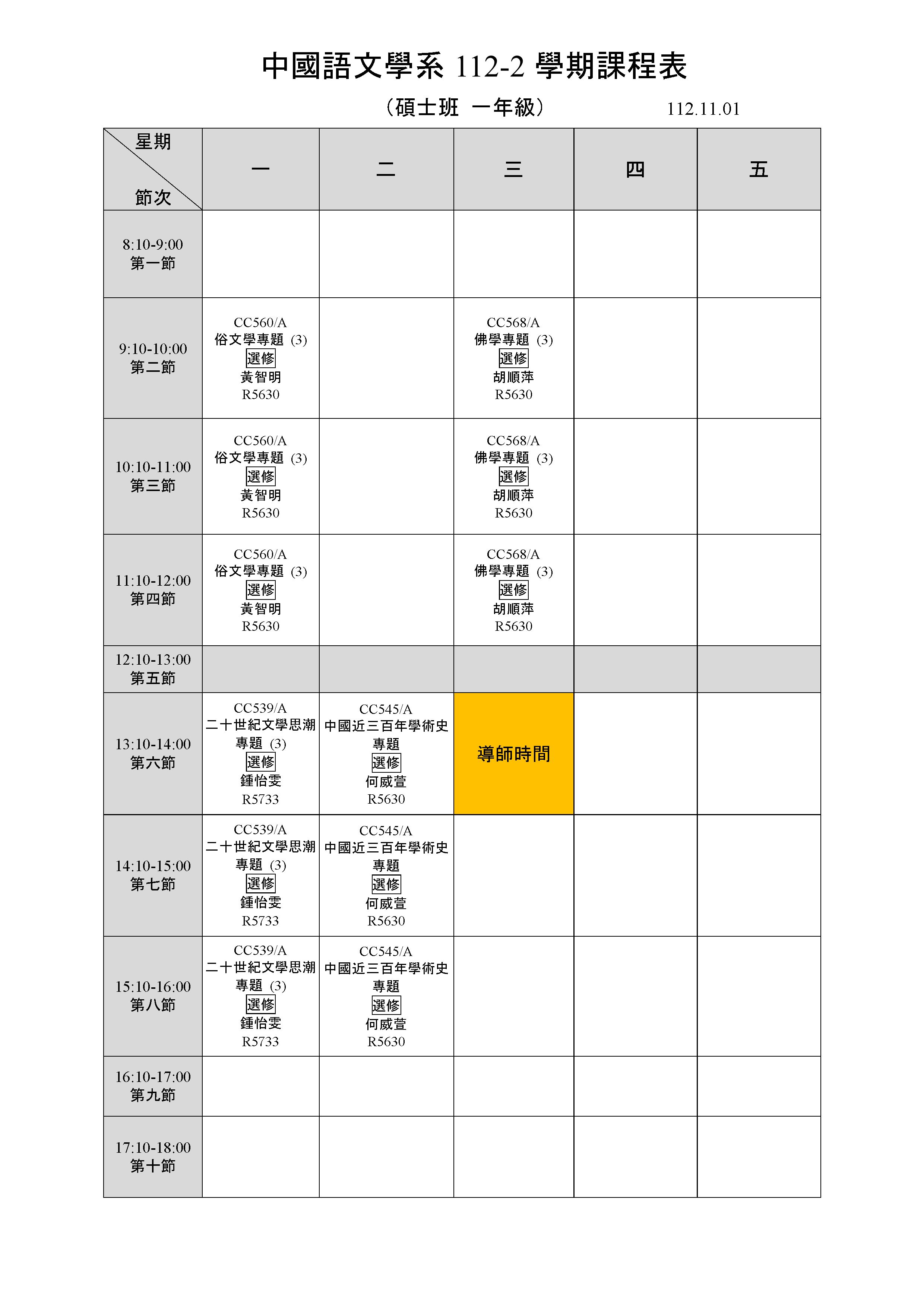 112-2碩士課表.jpg