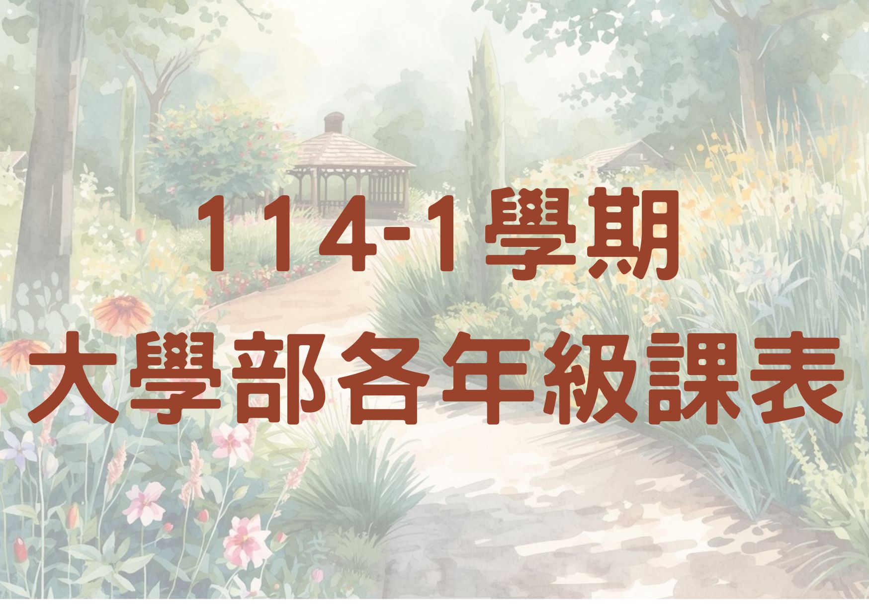 114-1 大學部各年級課表