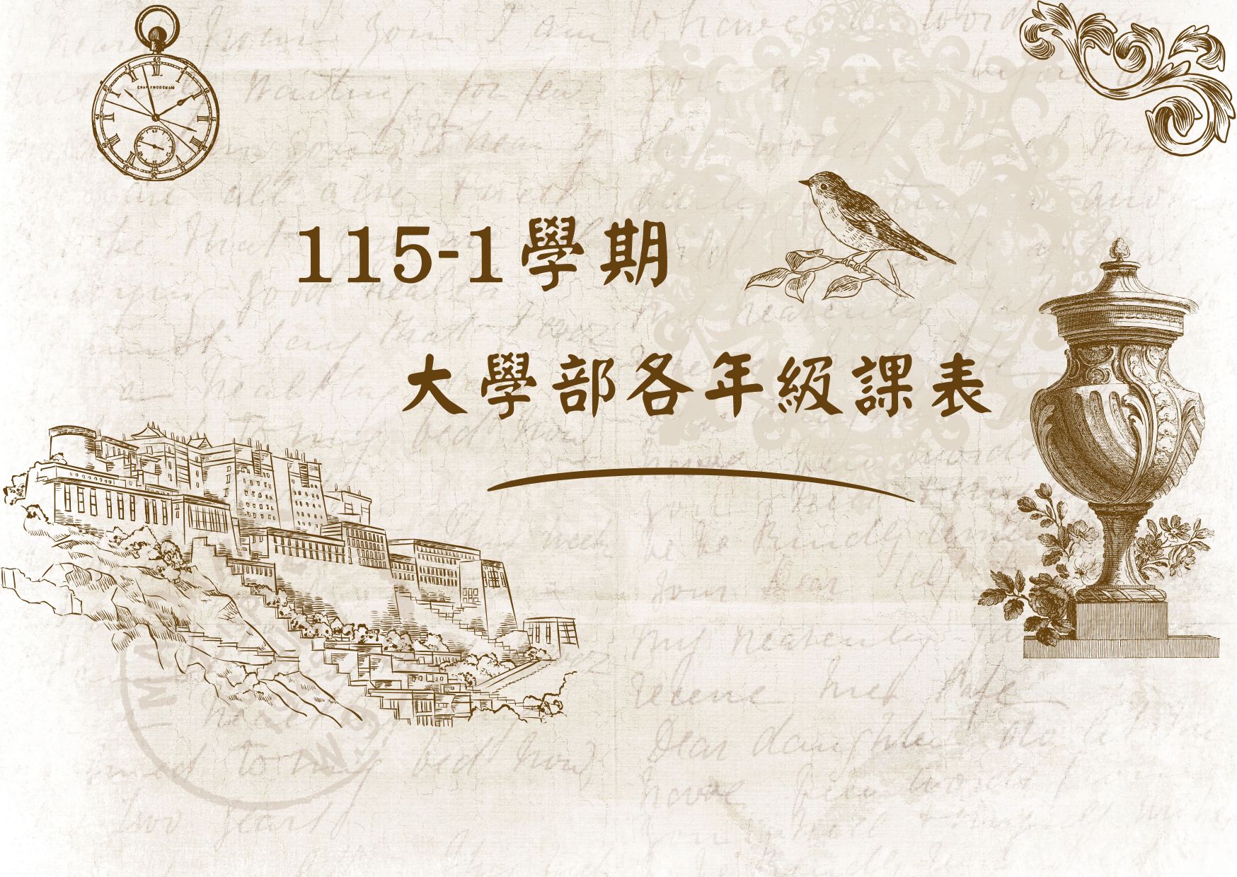 115-1 大學部各年級課表