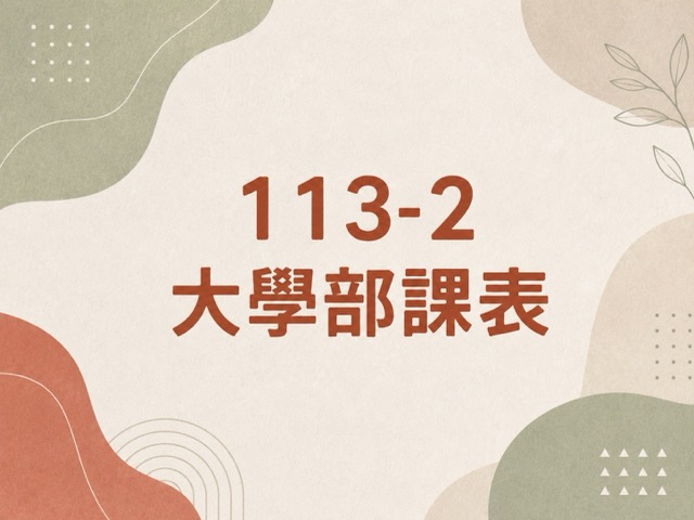 113-2 大學部各年級課表