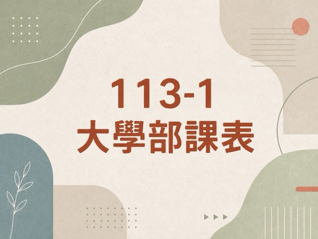 113-1 大學部各年級課表