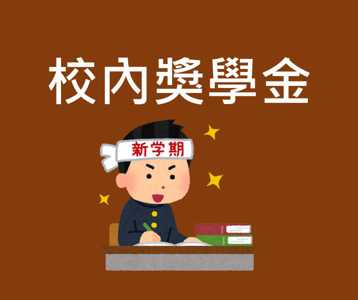 校內獎學金