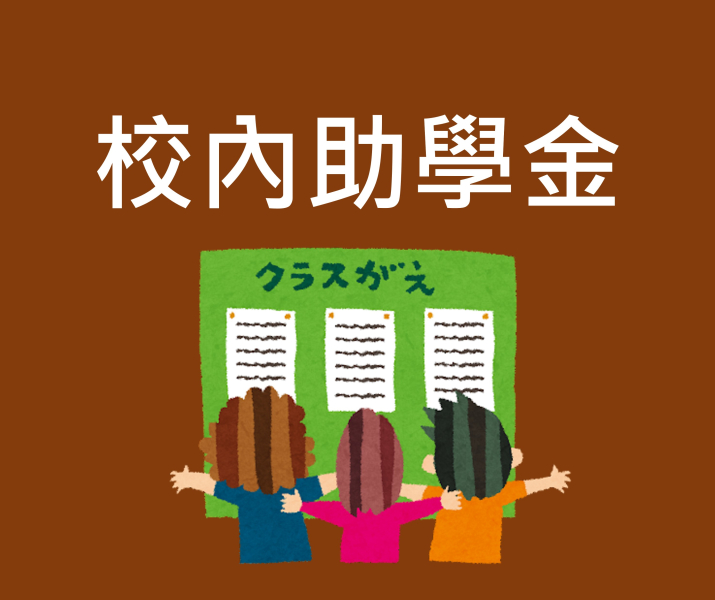 校內助學金