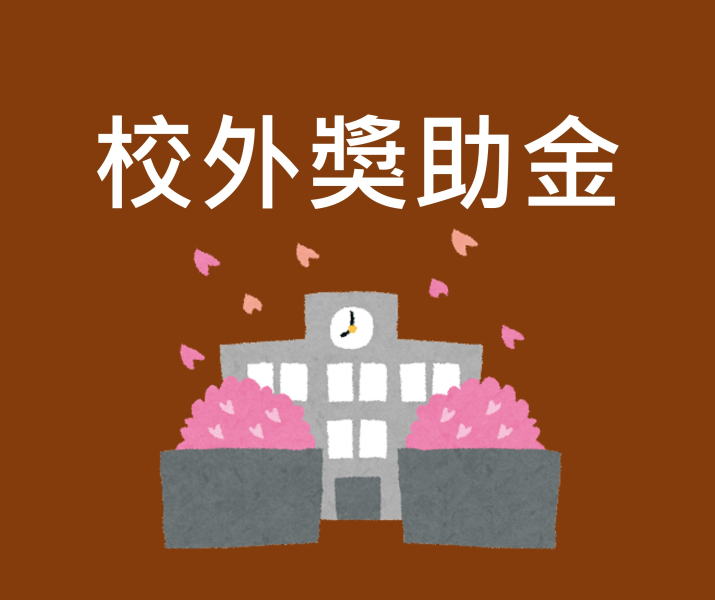 校外獎助學金