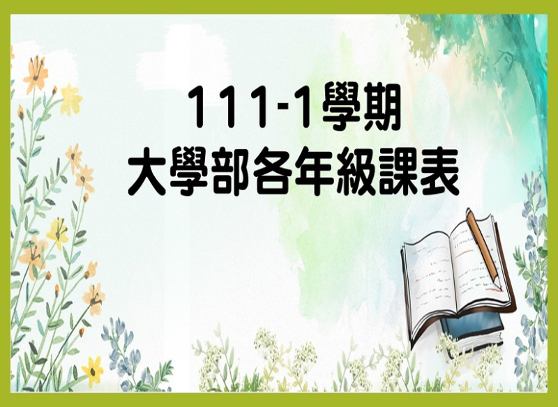 大學部111-1學期課表