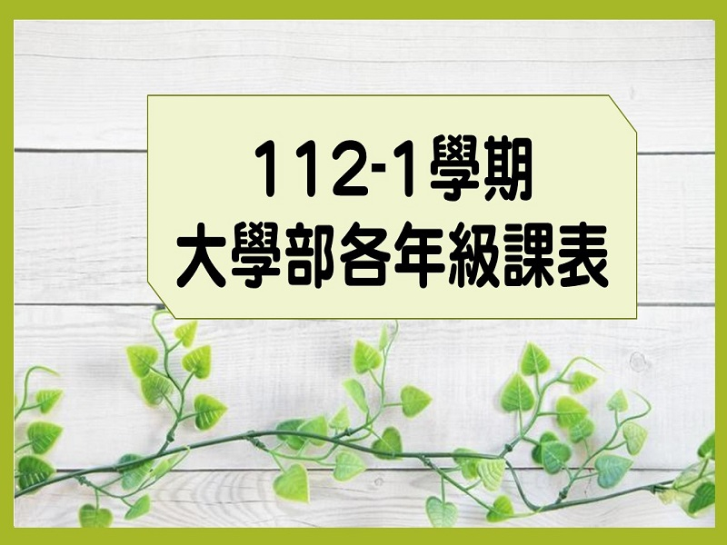 大學部112-1學期課表