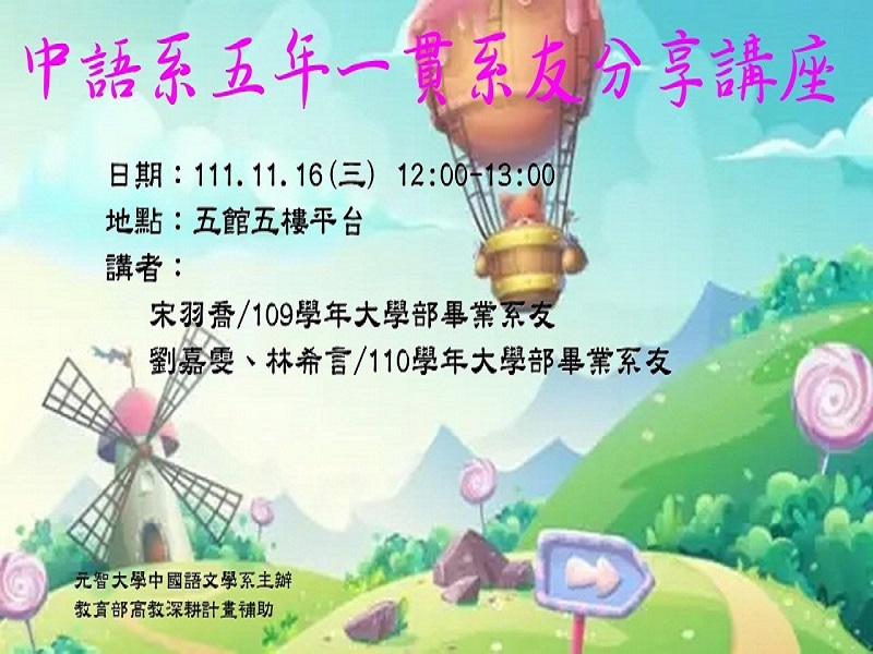 中語系五年一貫系友分享講座