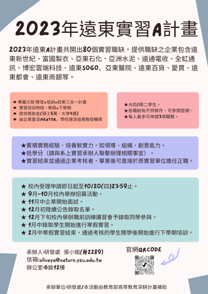 ★2023年遠東集團產學實習A計畫—半年實習，通過考核直接轉正★