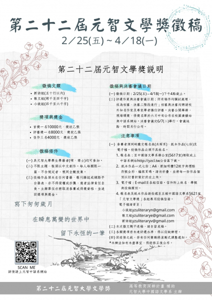 第22屆元智文學獎徵文開始