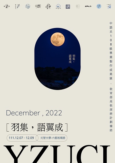 中語系108級畢業成果展 「羽集•語翼成」