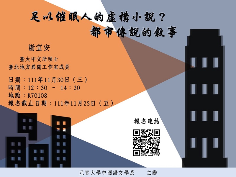 中語系演講「足以催眠人的虛構小說?都市傳說的敘事」