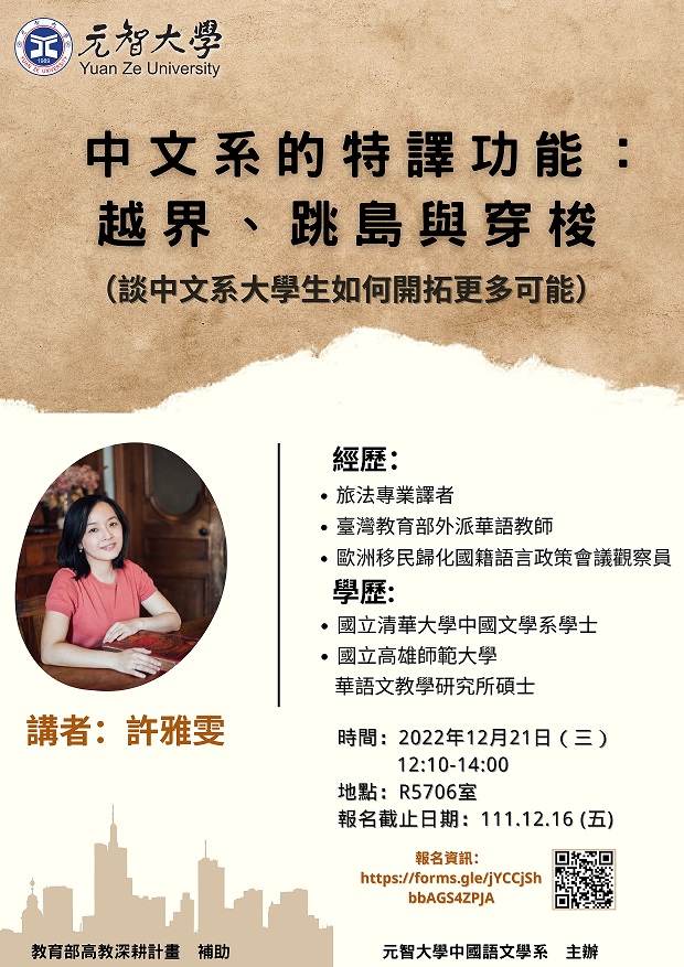 中語系演講:中文系的特譯功能:越界、跳島與穿梭