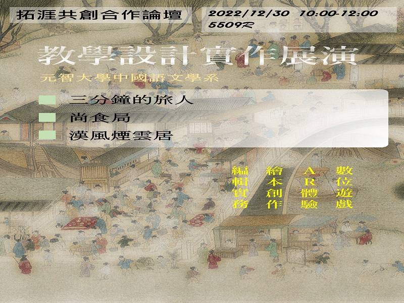 111學年度「拓涯共創合作論壇」-中語系教學設計實作展演