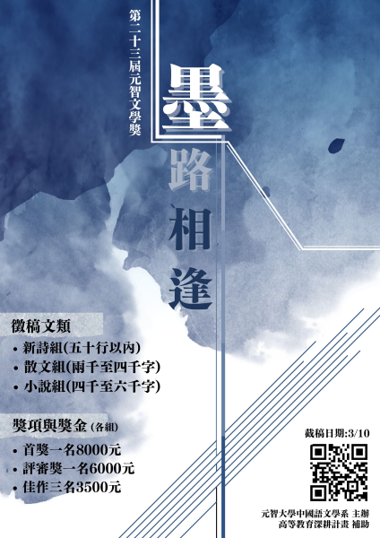 第二十三屆元智文學獎開始徵稿