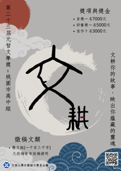 第二十三屆元智文學獎桃園市高中組開始徵稿