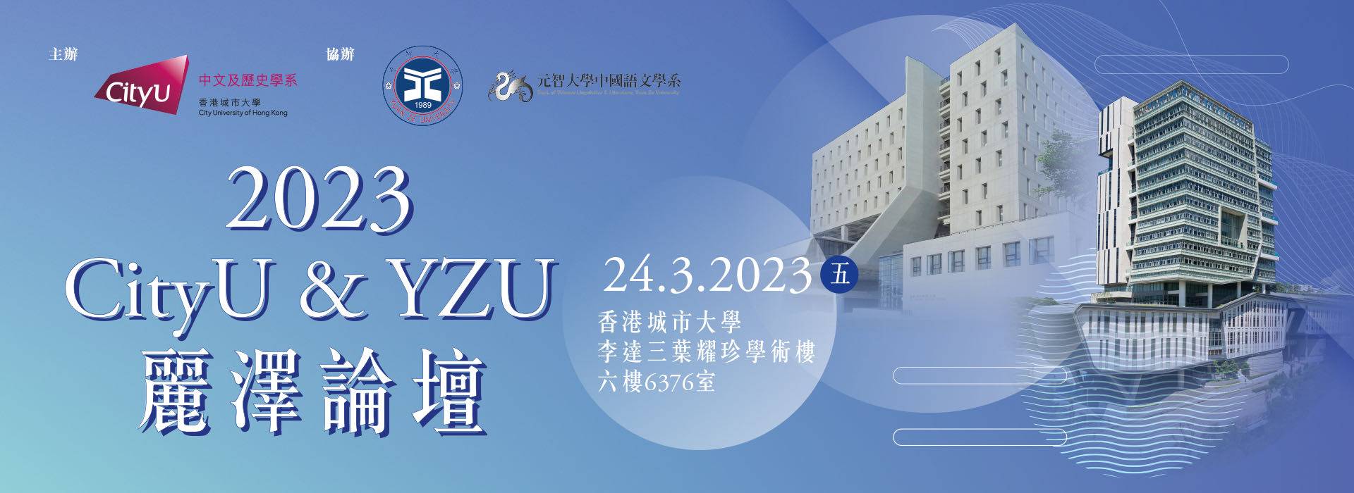 2023 CityU & YZU 麗澤論壇