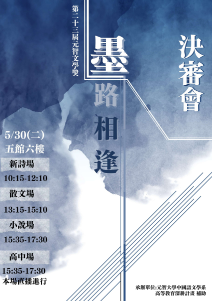 第二十三屆元智文學獎決審會場次